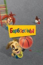 Барбоскины (2011)