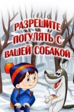 Разрешите погулять с вашей собакой (1984)