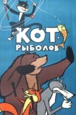 Кот-рыболов (1964)