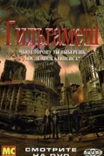 Гильгамеш (2003)