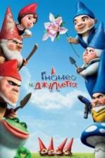 Гномео и Джульетта (2011)