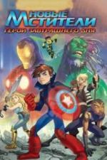 Новые Мстители: Герои завтрашнего дня (2008)