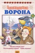 Пластилиновая ворона (1981)