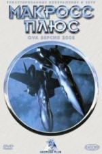 Макросс Плюс (1994)