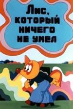 Лис, который ничего не умел (1976)
