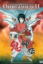 Онигамиден (2011)