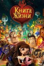 Книга жизни (2014)