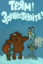 Трям! Здравствуйте! (1980)