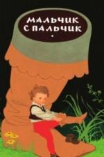 Мальчик с пальчик (1977)