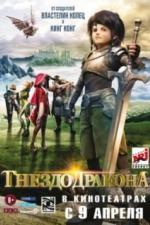 Гнездо дракона (2014)