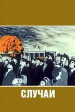 Случаи (1990)