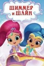 Шиммер и Шайн (2015)