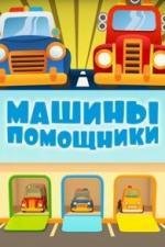 Машины-помощники (2016)
