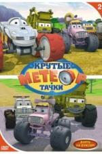 Метеор и крутые тачки (2006)