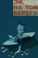 Эй, на том берегу! (1992)