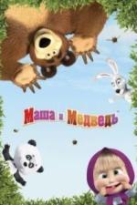 Маша и Медведь (2009)