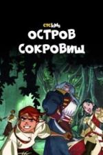 Остров Сокровищ (2016)