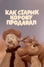 Как старик корову продавал (1980)