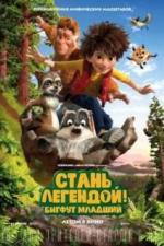 Стань легендой! Бигфут Младший (2017)