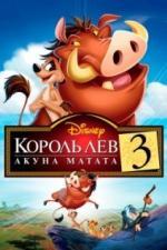 Король Лев 3: Акуна Матата (2004)