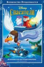 Спасатели (1977)