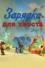 Зарядка для хвоста (1979)