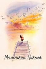 Маленький Николя (2022)