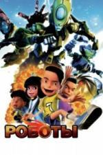 Роботы (2013)
