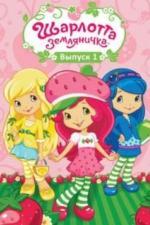 Шарлотта Земляничка: Ягодные приключения (2009)