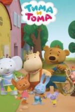 Тима и Тома (2015)