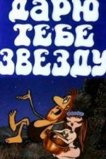 Дарю тебе звезду (1974)
