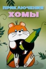 Приключения Хомы (1978)