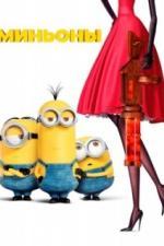 Миньоны (2015)