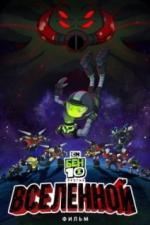 Бен 10 против Вселенной: Фильм (2020)