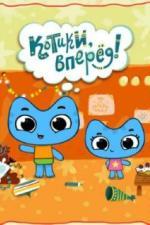 Котики, вперед! (2012)