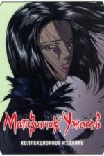 Магазинчик ужасов (1999)