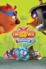 Смешарики. Начало (2011)