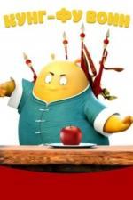 Кунг-фу воин (2017)