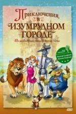Приключения в Изумрудном городе: Принцесса Озма (2000)