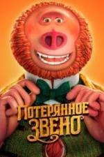 Потерянное звено (2019)