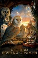 Легенды ночных стражей (2010)