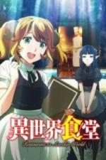 Кафе из другого мира (2017)