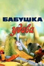 Бабушка удава (1977)