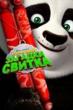 Кунг-Фу Панда: Загадки свитка (2016)