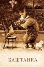 Каштанка (1952)