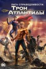 Лига Справедливости: Трон Атлантиды (2015)
