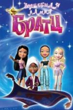 Волшебная лампа Братц (2008)