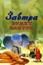 Завтра будет завтра (1979)