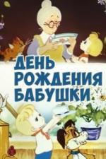 День рождения бабушки (1981)