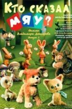 Кто сказал мяу?